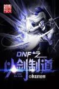 DNF之以劍制道